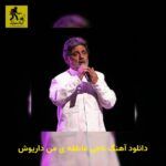 دانلود آهنگ ناجی عاطفه ی من داریوش