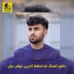 دانلود آهنگ خداحافظ آخرین ذوقم دیان