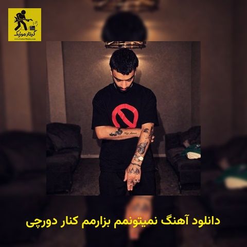 دانلود آهنگ ﻧﻤﻴﺘﻮﻧﻤﻢ ﺑﺰارﻣﻢ ﻛﻨﺎر دورچی