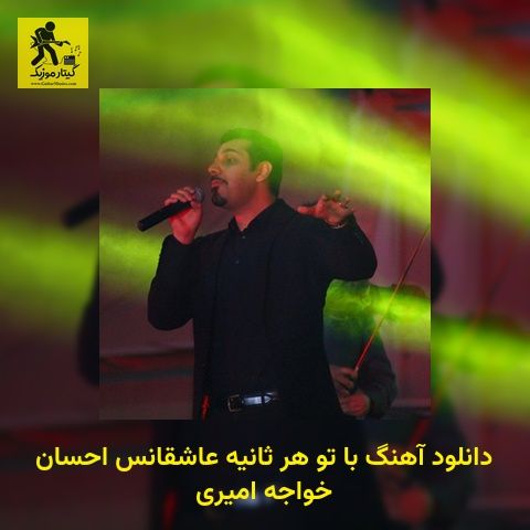 دانلود آهنگ با تو هر ثانیه عاشقانس احسان خواجه امیری