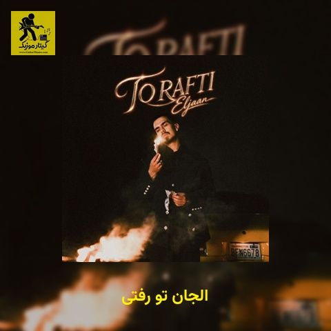 دانلود آهنگ الجان تو رفتی