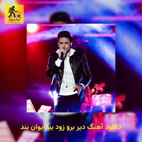 دانلود آهنگ دیر برو زود بیا ایوان بند