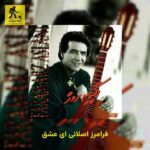 دانلود آهنگ فرامرز اصلانی ای عشق