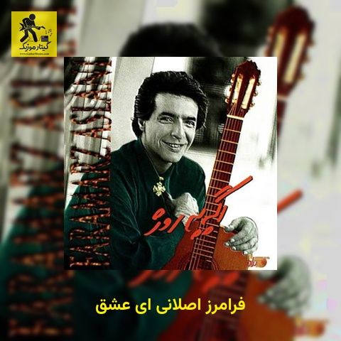 دانلود آهنگ فرامرز اصلانی ای عشق