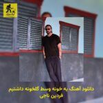 دانلود آهنگ یه خونه وسط گلخونه داشتیم فردین ناجی