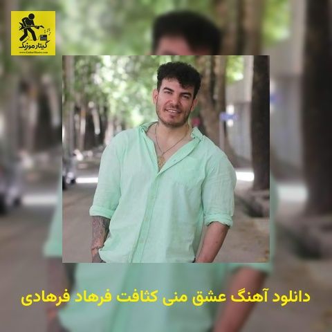 دانلود آهنگ عشق منی کثافت فرهاد فرهادی