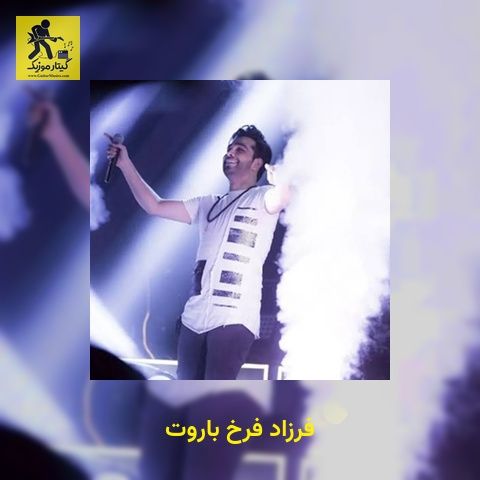 دانلود آهنگ فرزاد فرخ باروت