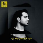 دانلود آهنگ فرزاد فرخ نسل تیکه پاره