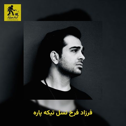 دانلود آهنگ فرزاد فرخ نسل تیکه پاره