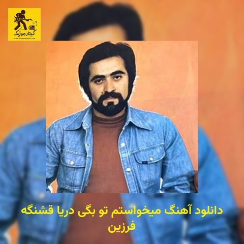 دانلود آهنگ میخواستم تو بگی دریا قشنگه فرزین
