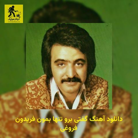 دانلود آهنگ ﮔﻔﺘﻰ ﺑﺮو ﺗﻨﻬﺎ ﺑﻤﻮن فریدون فروغی