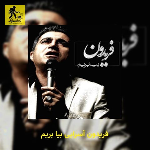 دانلود آهنگ فریدون آسرایی بیا بریم