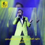 دانلود آهنگ دل من جز با دل تو فریدون آسرایی