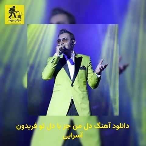 دانلود آهنگ دل من جز با دل تو فریدون آسرایی