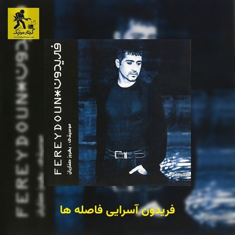 دانلود آهنگ فریدون آسرایی فاصله ها