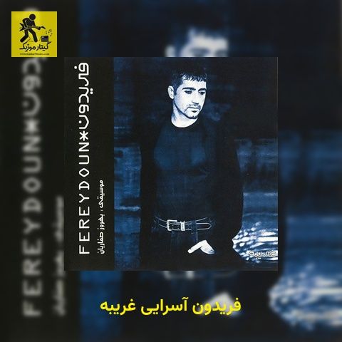 دانلود آهنگ فریدون آسرایی غریبه