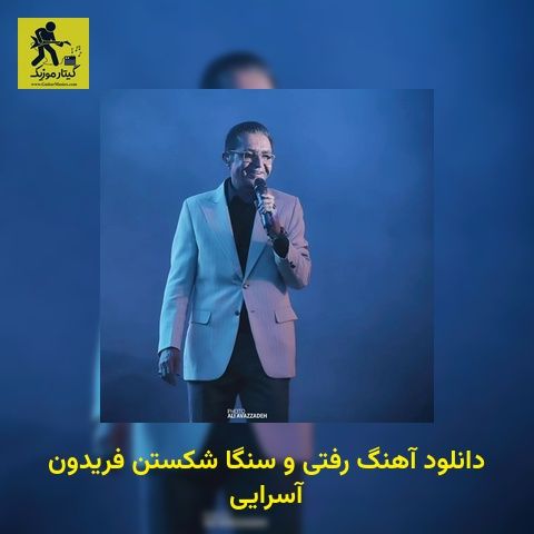 دانلود آهنگ رفتی و سنگا شکستن فریدون آسرایی