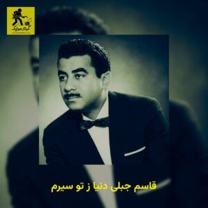 دانلود آهنگ قاسم جبلی دنیا ز تو سیرم