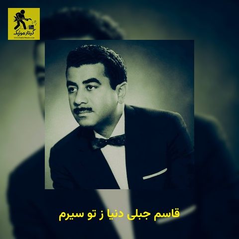 دانلود آهنگ قاسم جبلی دنیا ز تو سیرم