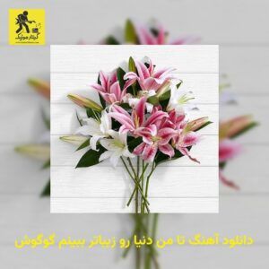 دانلود آهنگ تا من دنیا رو زیباتر ببینم گوگوش