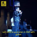 دانلود آهنگ باز دوباره زل بزن تو چشام حمید عسکری