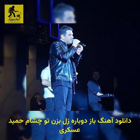 دانلود آهنگ باز دوباره زل بزن تو چشام حمید عسکری