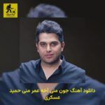 دانلود آهنگ ﺟﻮن ﻣﻨﻰ آﺧﻪ ﻋﻤﺮ ﻣﻨﻰ حمید عسکری