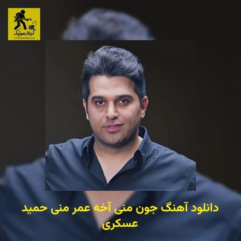 دانلود آهنگ ﺟﻮن ﻣﻨﻰ آﺧﻪ ﻋﻤﺮ ﻣﻨﻰ حمید عسکری