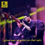 دانلود آهنگ خدا اشکامو دید حمید عسکری