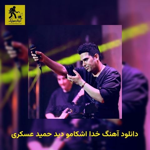 دانلود آهنگ خدا اشکامو دید حمید عسکری