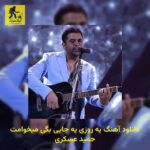 دانلود آهنگ یه روزی یه جایی بگی میخوامت حمید عسکری
