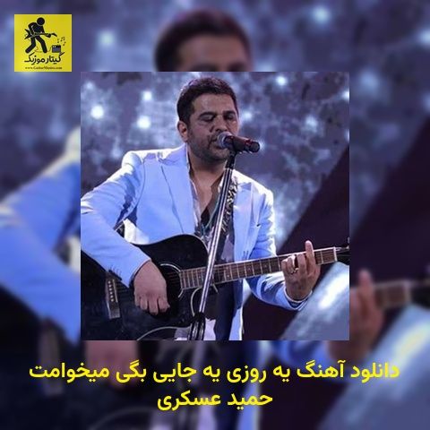 دانلود آهنگ یه روزی یه جایی بگی میخوامت حمید عسکری