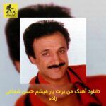 دانلود آهنگ من برات یار میشم حسن شماعی زاده