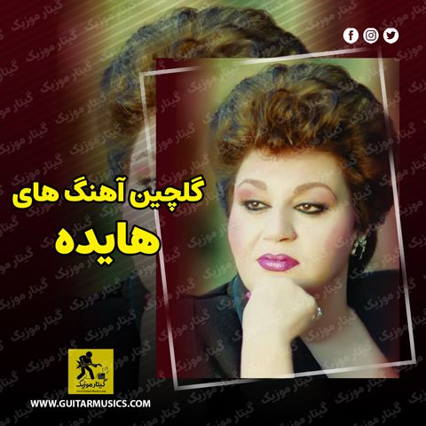 آهنگ های هایده