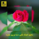 دانلود آهنگ نگین دنیا دو روز هایده