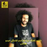 دانلود آهنگ دریا چه اسم قشنگی حیدو هدایتی