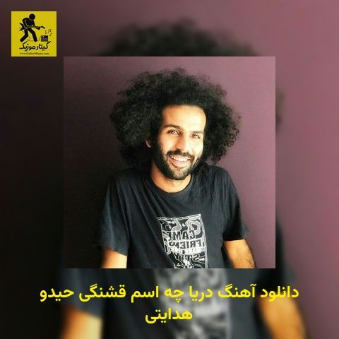 دانلود آهنگ دریا چه اسم قشنگی حیدو هدایتی