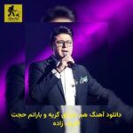 دانلود آهنگ ﻫﻢ ﺻﺪای ﮔﺮﻳﻪ و ﺑﺎراﻧﻢ حجت اشرف زاده