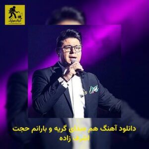 دانلود آهنگ ﻫﻢ ﺻﺪای ﮔﺮﻳﻪ و ﺑﺎراﻧﻢ حجت اشرف زاده