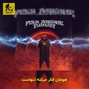 دانلود آهنگ هومان فکر میکنه تنهاست