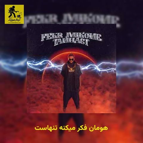 دانلود آهنگ هومان فکر میکنه تنهاست