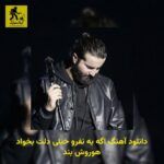 دانلود آهنگ اگه یه نفرو خیلی دلت بخواد هوروش بند
