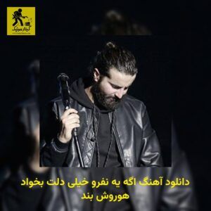 دانلود آهنگ اگه یه نفرو خیلی دلت بخواد هوروش بند
