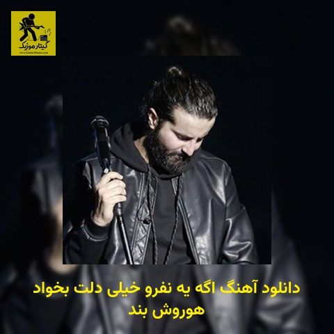 دانلود آهنگ اگه یه نفرو خیلی دلت بخواد هوروش بند