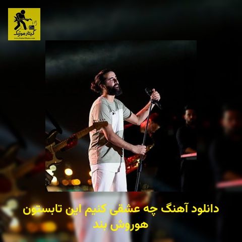 دانلود آهنگ چه عشقی کنیم این تابستون هوروش بند