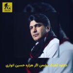 دانلود آهنگ دشمن اگر هزاره حسین انواری