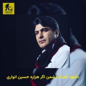 دانلود آهنگ دشمن اگر هزاره حسین انواری