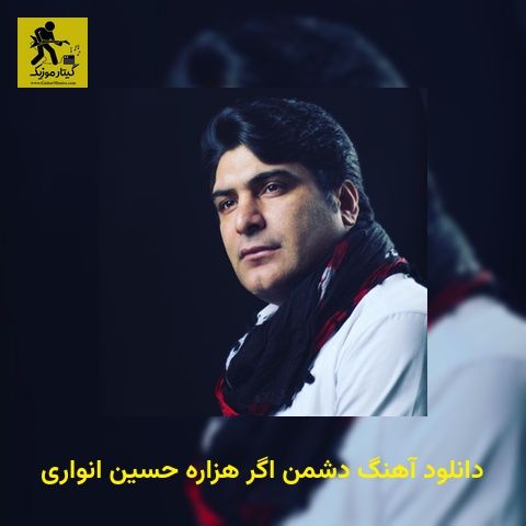 دانلود آهنگ دشمن اگر هزاره حسین انواری