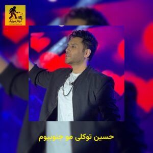 دانلود آهنگ حسین توکلی مو جنوبیوم