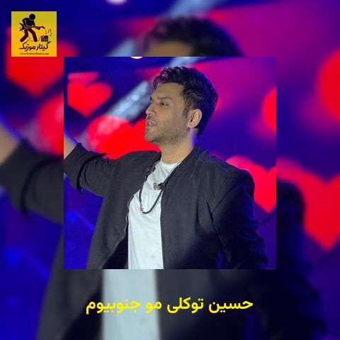 دانلود آهنگ حسین توکلی مو جنوبیوم